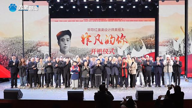 神！电影《非凡的你》在新乡原阳开机AG真人登录致敬吴祖太和红旗渠精(图3)