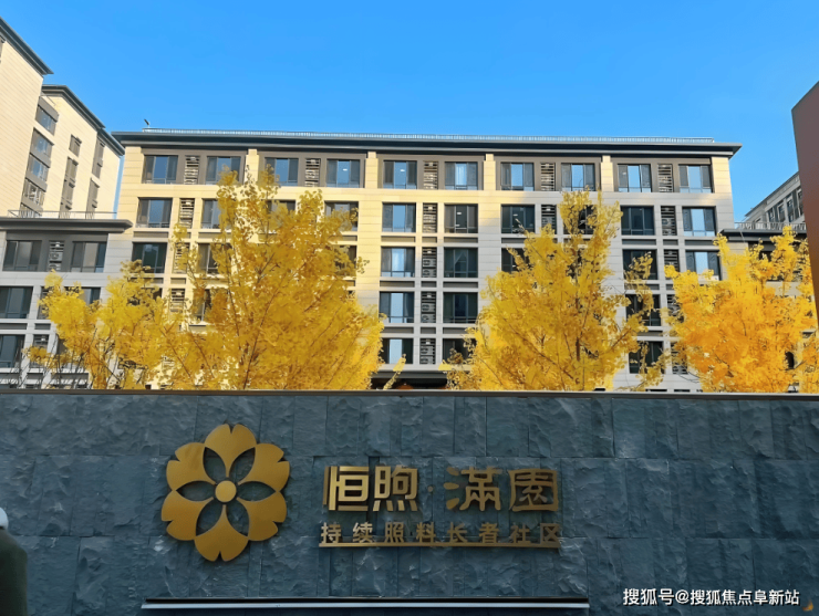 ：收费标准地址电话医养结合服务(附交通图)AG真人2025北京恒煦满园养老院全解析(图4)