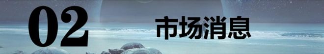 报】：中概股隔夜大涨！3板块周四有戏！AG真人国际游戏202565【A股早(图3)